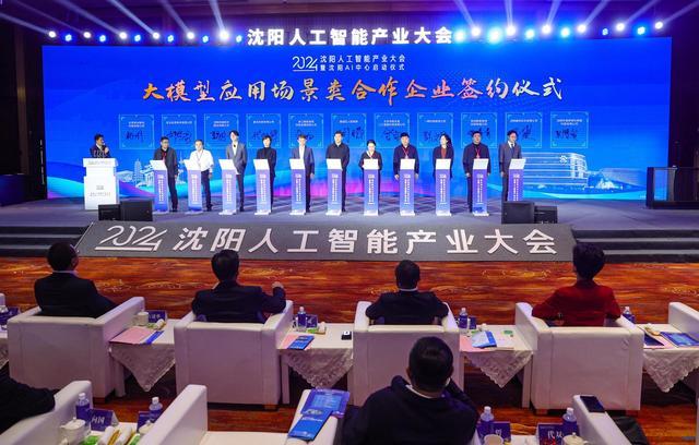 沈阳AI中心启动！人工智能产业大会掀起创新浪潮