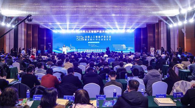 沈阳AI中心启动！人工智能产业大会掀起创新浪潮