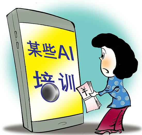 人工智能培训不能无序发展
