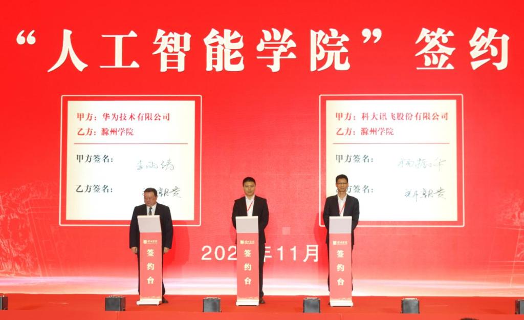 滁州学院成立人工智能学院