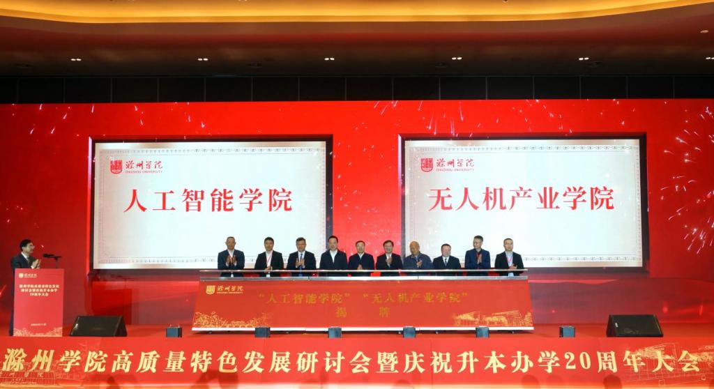 滁州学院成立人工智能学院