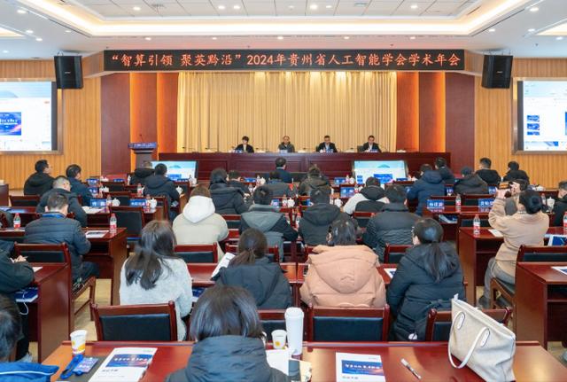 智算引领，聚英黔沿！贵州省人工智能学会2024年学术年会召开