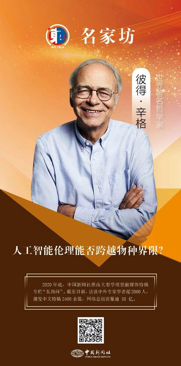 彼得·辛格：人工智能伦理能否跨越物种界限？