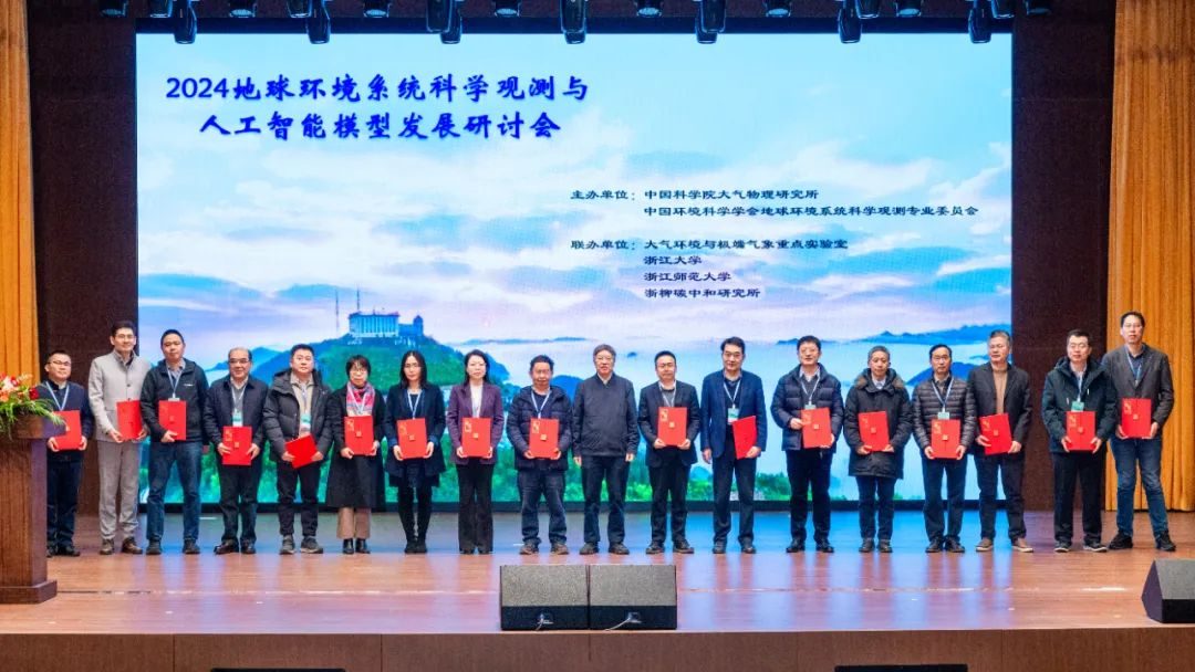 2024地球环境系统科学观测与人工智能模型发展研讨会在武义召开