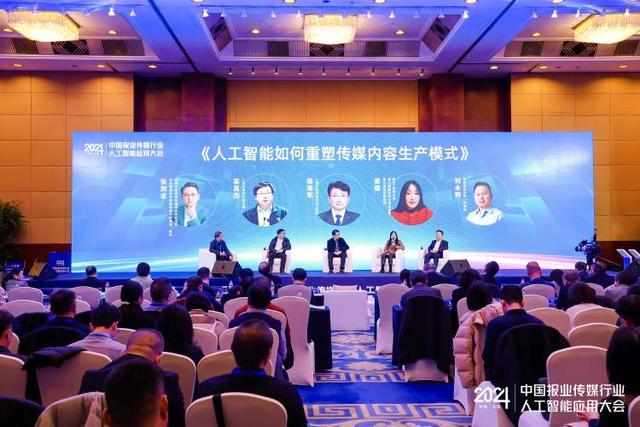 2024中国报业传媒行业人工智能应用大会在沪举行