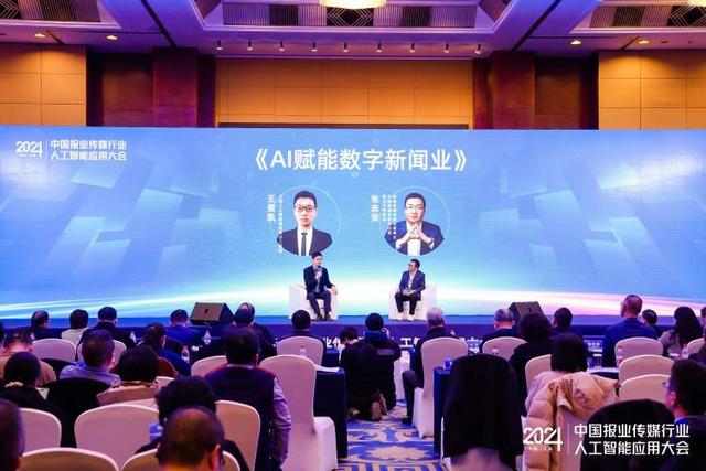 2024中国报业传媒行业人工智能应用大会在沪举行