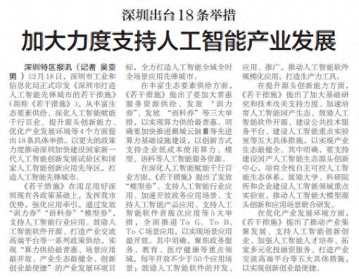 「深圳特区报」深圳出台18条举措加大力度支持人工智能产业发展