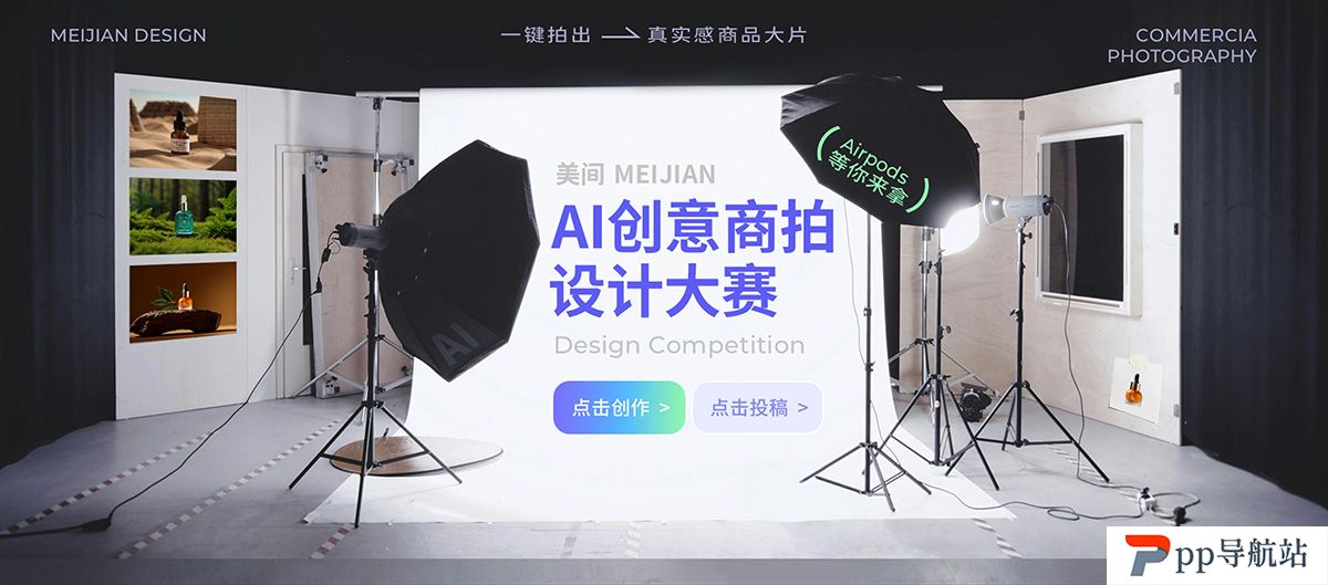 美间AI创意商拍