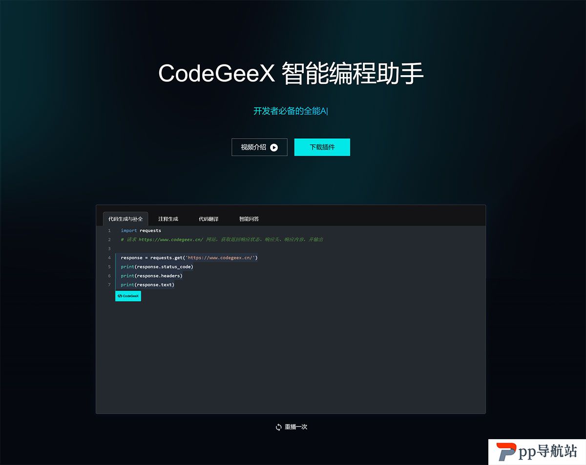 FirCodeGeeX---免费的AI编程助手---CodeGeeX---www.codegeex.jpg
