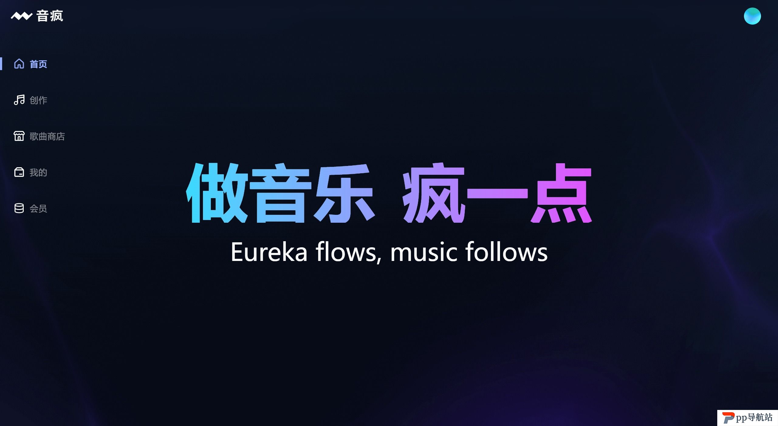 音疯:输入歌词,一键生成你的专属原创歌曲