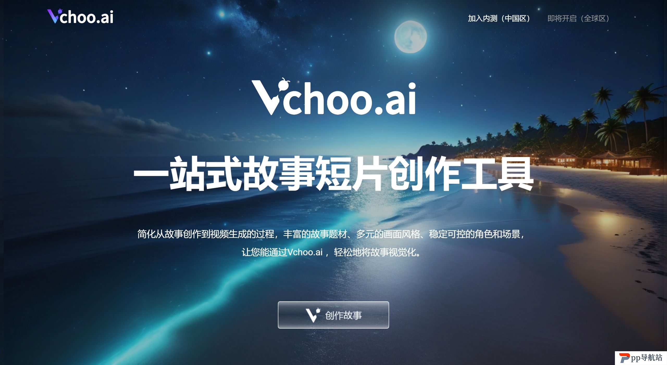 Vchoo.ai:一站式故事短片创作工具