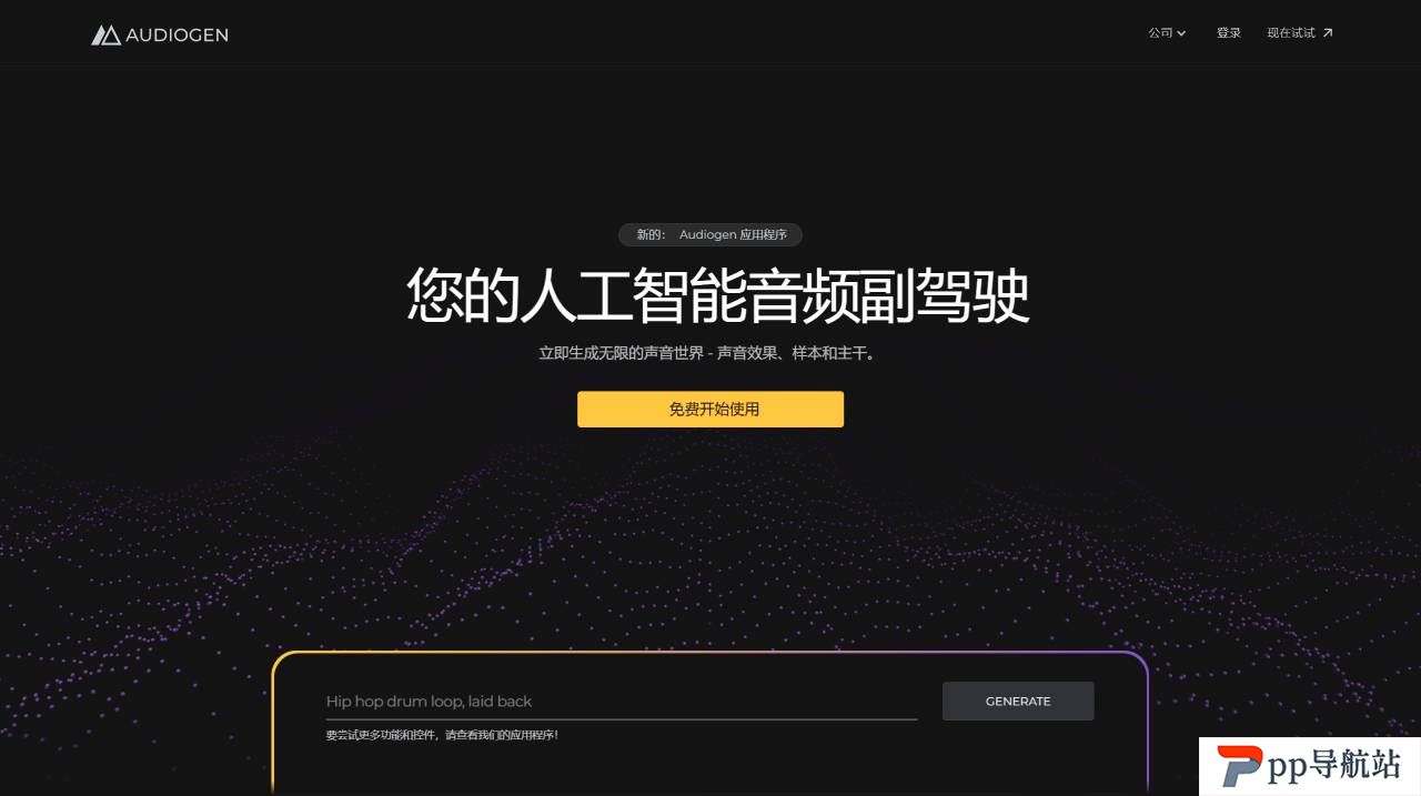 Audiogen - 通过生成式 AI 为音频创作提供动力  - www.audiogen.co.jpg