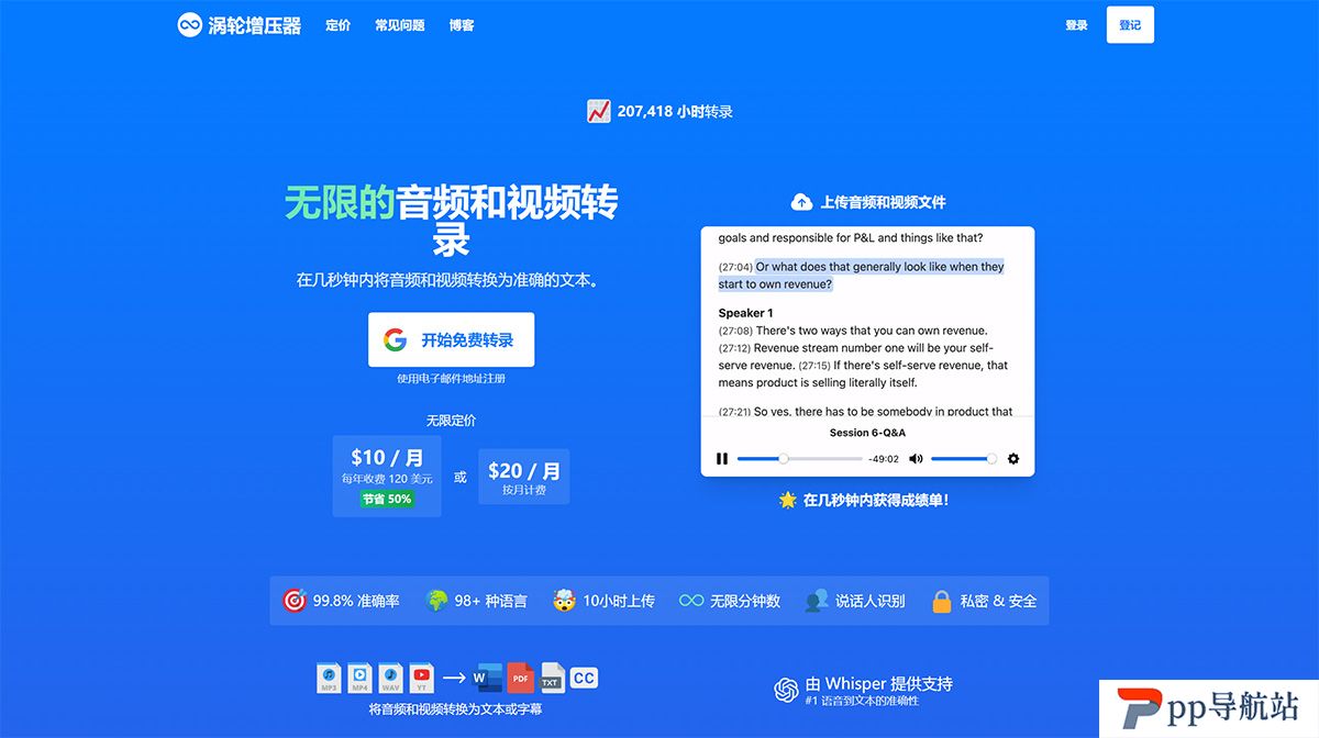 TurboScribe：在几秒钟内将音频和视频转录为文本或字幕---turboscribe.jpg