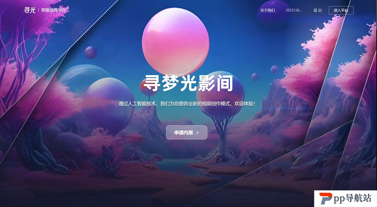 阿里达摩院推出的AI视频创作平台：寻光.jpg