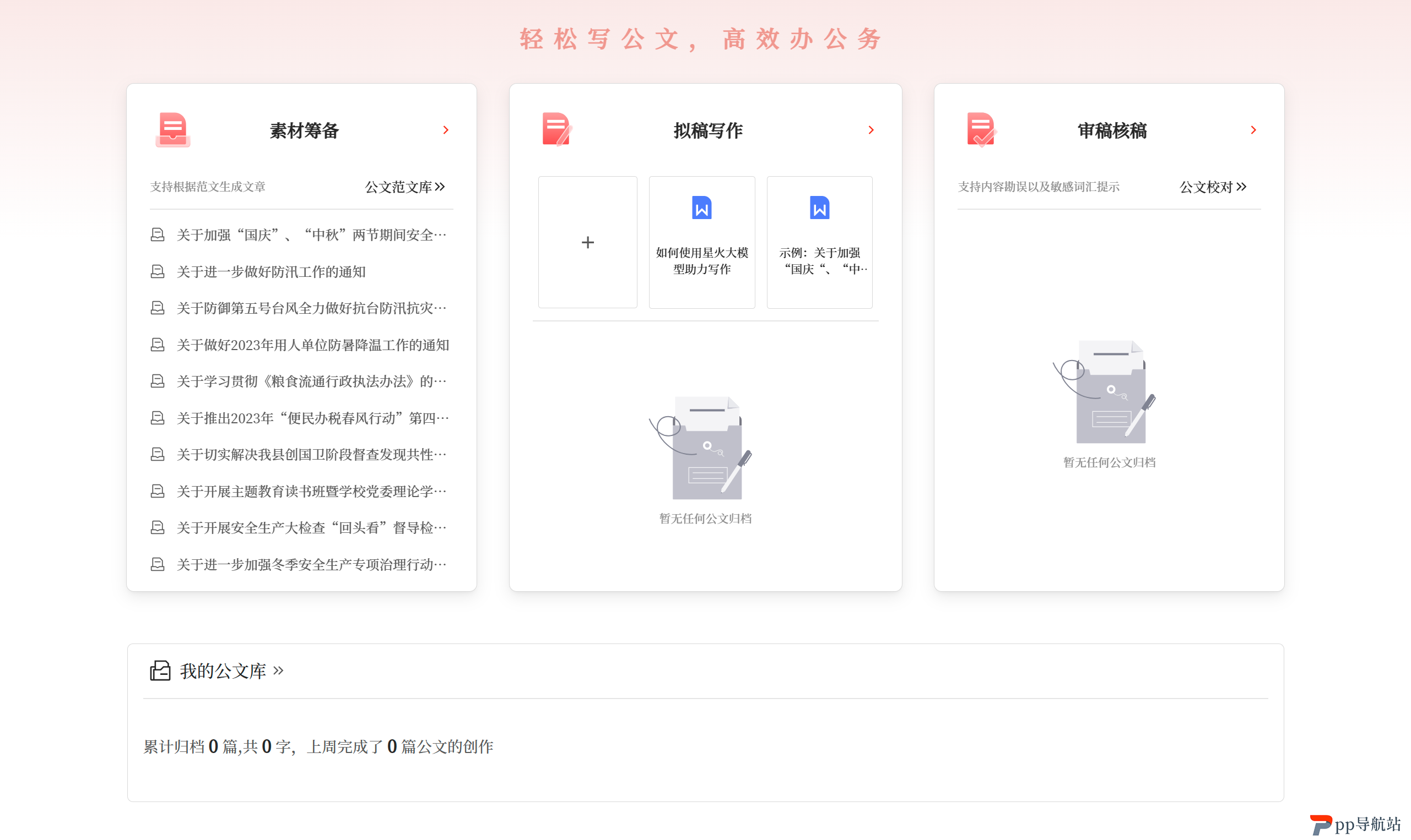 星火公文写作助手应用场景 - gw.iflydocs.com.png