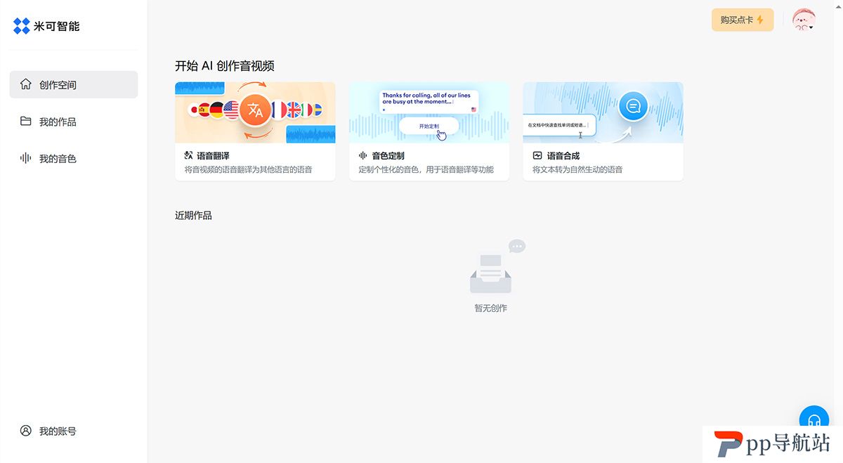 米可智能---由人工智能驱动的一站式语音翻译、音色定制、配音等音视频服务---minecho.jpg