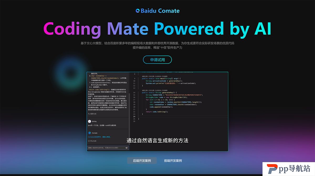 Comate-·-Coding-Mate-Powered-by-AI---comate.baidu.jpg