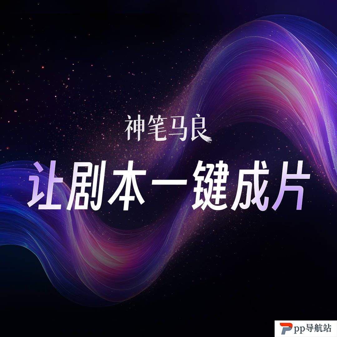 神笔马良技术优势：