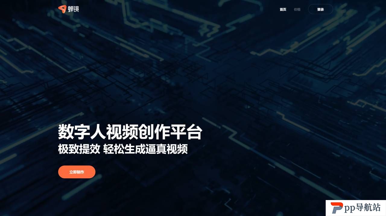 蝉镜 - 数字人视频创作平台 - www.chanjing.cc.jpg