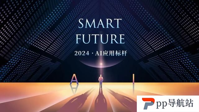 华尔街见闻2024「SmartFuture·AI应用标杆」